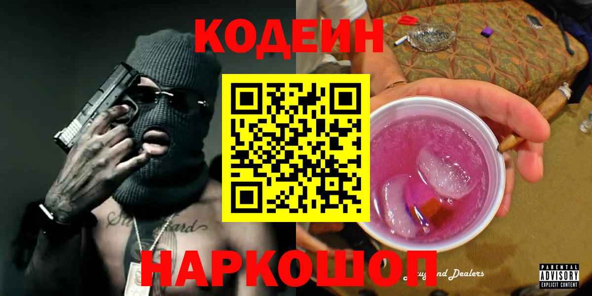 Новый Уренгой  Кодеин Purple Drank  Вход с VPN 
